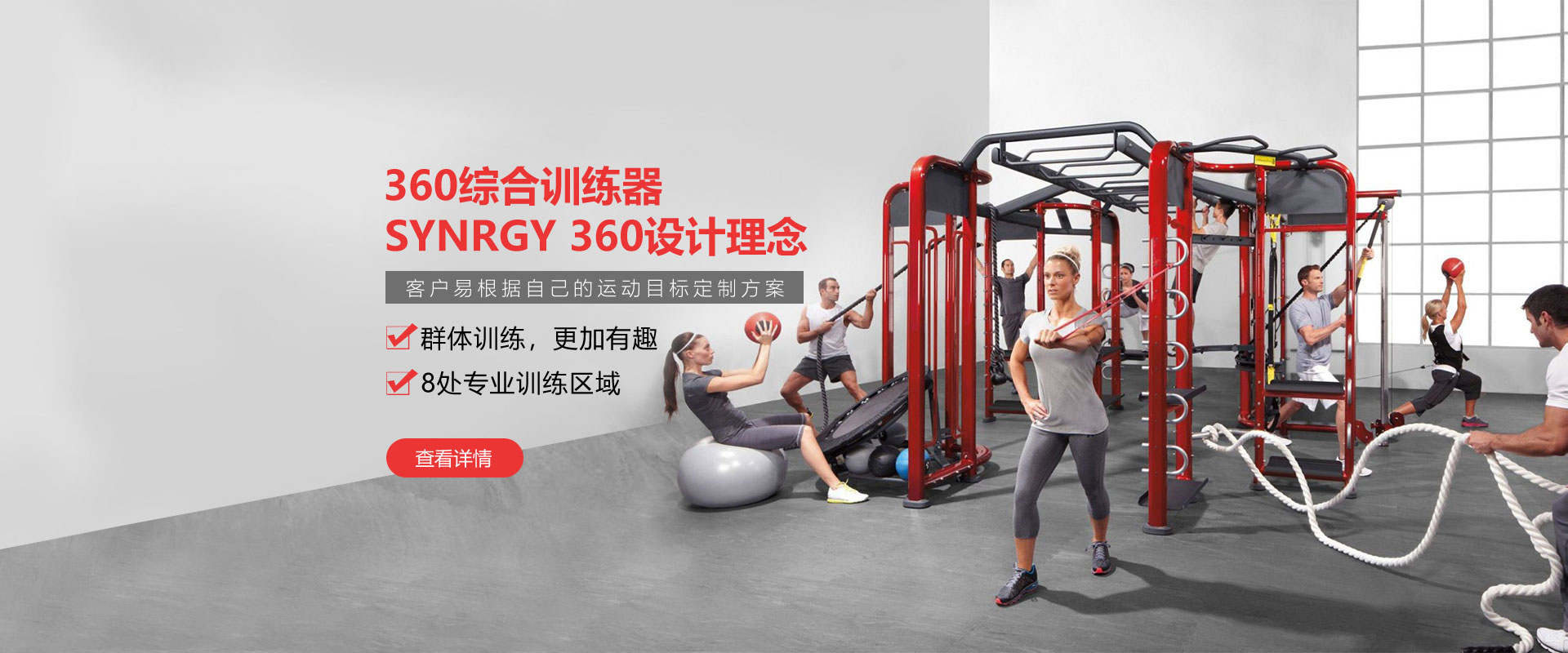健身房360综合训练器，SYNRGY 360设计理念，客户易根据自己的运动目标定制方案